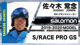 佐々木常念さんが解説!19-20サロモン「S/RACE PRO GS」