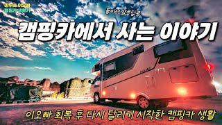 캠핑카에서 사는 이야기  이오빠 회복 후 다시 달리기 시작 | 캠핑카 생활 최악의 계절도 시작 | 169