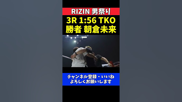 朝倉未来 鈴木千裕にTKO勝利の瞬間！朝倉海も涙 両陣営や格闘家達の反応【RIZIN男祭り】