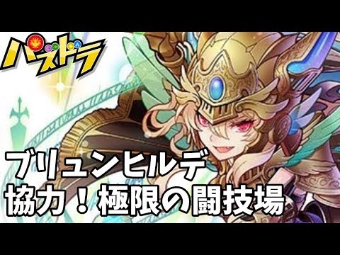 パズドラ ブリュンヒルデで協力 極限の闘技場 ガンホーコラボ友情ガチャ Youtube パズドラ ブリュンヒルデで協力 極限の闘技場 ガンホーコラボ友情ガチャ Youtube