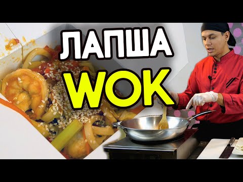 Лапша Вок! WOK как в ресторане, но дома!