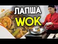 Лапша Вок! WOK как в ресторане, но дома!