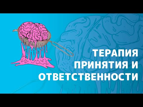 Терапия Принятия и Ответственности. Концептуализация кейса в ее модели.