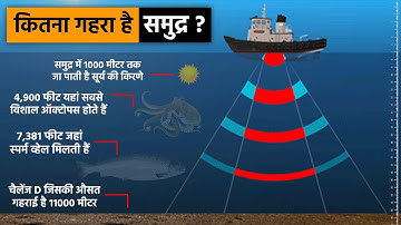आखिर समुद्र कितना गहरा है? | How Deep Is The Ocean !!