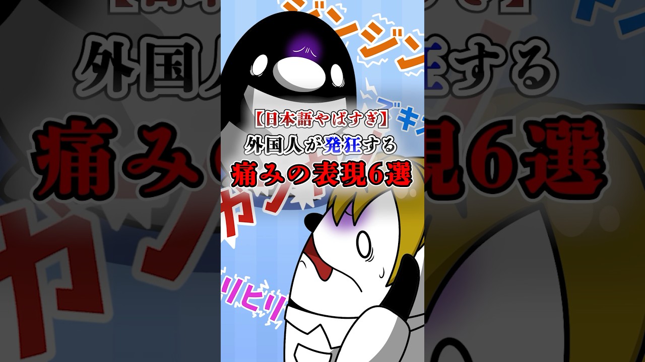【日本語やばすぎ】外国人が発狂する痛みの表現6選 #テイペン #Plottアニメ