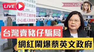 LIVE 台灣賣豬仔騙局！網紅鬧爆蔡英文政府！#蔡英文#台灣#騙局