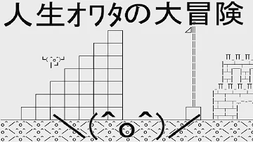 人生オワタの大冒険 攻略 人生オワタの大冒険 攻略