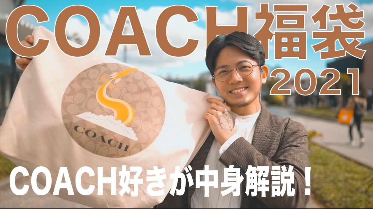 Coach福袋21 当たり ハズレ コーチのメンズ福袋の中身と いくら得なのか分かりやすく解説 購入品紹介 Youtube Coach福袋21 当たり ハズレ コーチのメンズ福袋の中身と いくら得なのか分かりやすく解説 購入品紹介 Youtube