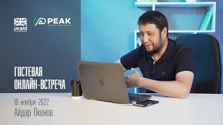 Гостевая онлайн-встреча c Айдаром Океновым, организованная PEAK