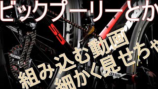 【１６×２０ｔビックプーリー 】でFDとRD取付 チェーンまで【ロードバイク生活】