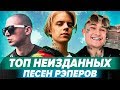 НЕИЗДАННЫЕ ПЕСНИ РЭПЕРОВ / ПЕСНИ О КОТОРЫХ ВЫ НЕ ЗНАЛИ / Pharaoh, Oxxxymiron, Gone.Fludd и др.