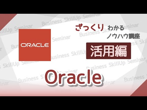 【データベース入門】Oracle【活用編】　ざっくりわかるノウハウ講座