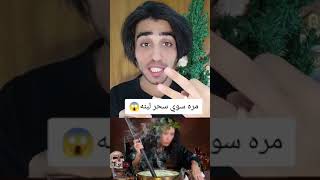 مره سوي سحر لبنه حته ينجح شوف صار بيه بلاخير 