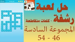 حل لعبة رشفة كلمات متقاطعة وصلة مطورة المجموعة السادسة 46 - 54 - UpApp Tube