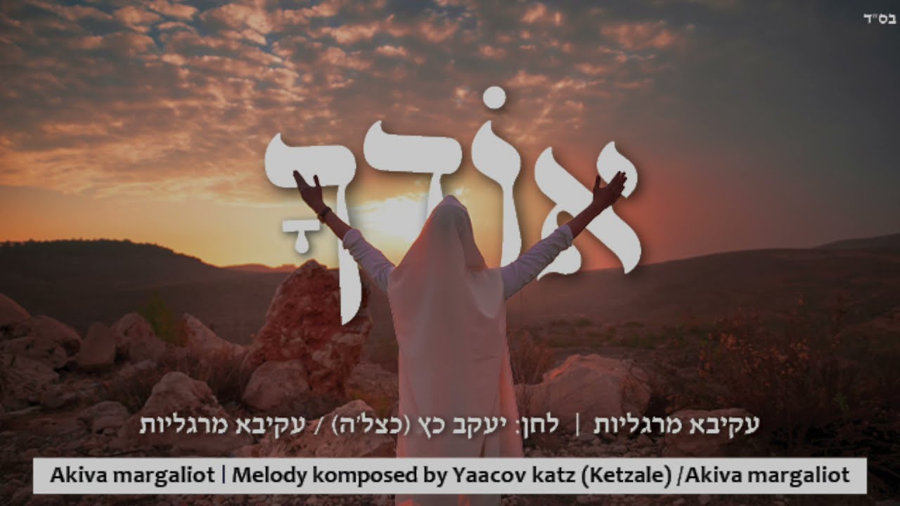 אודך / עקיבא מרגליות Odcha / Akiva Margaliot