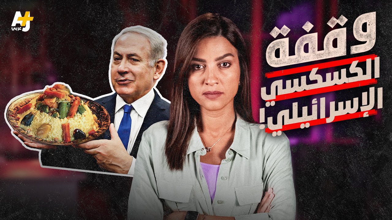 وقفة | الكسكسي الإسرائيلي!