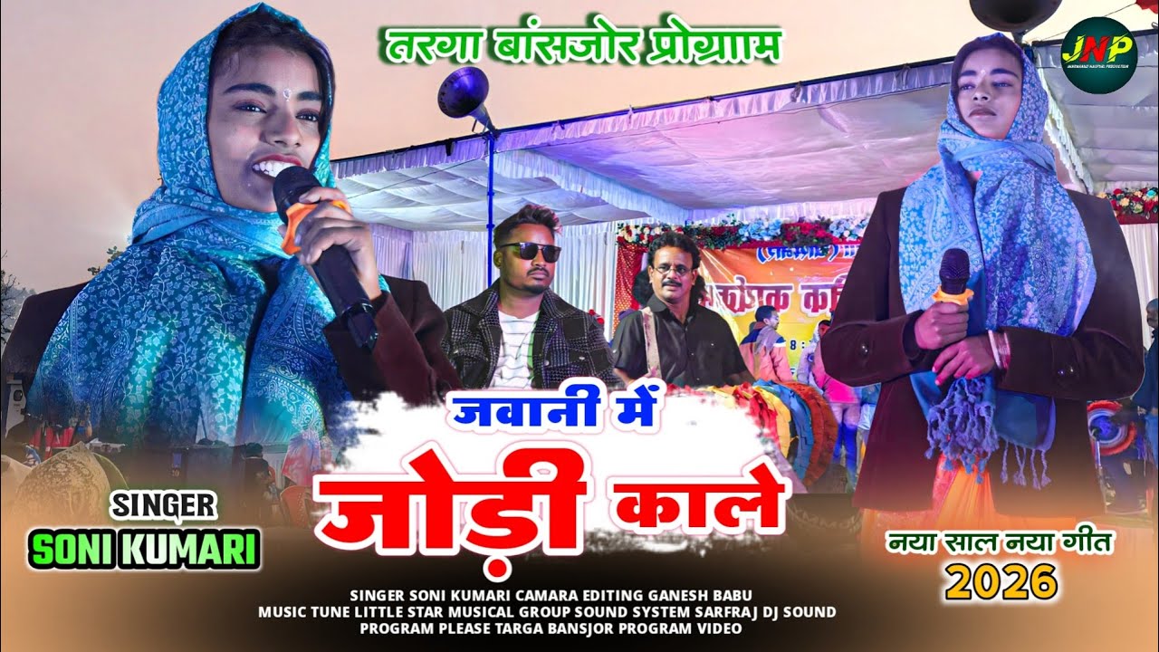 जवानी में जोड़ी काले Jwani me jodi kale || singer soni kumari || new theth nagpuri video song 2026 