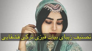 موزیک زیبای بیات قیزی ترکی قشقایی