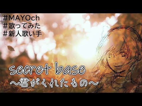 【歌ってみた】secret base〜君がくれたもの〜【MAYOch】