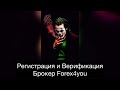 Регистрация и Верификация брокер Forex4you