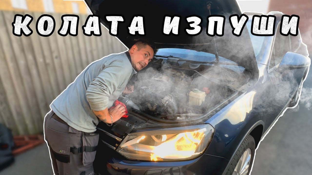 Touareg-ът ми почна да тропа – ето какво открих!