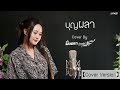 บุญผลา | มินตรา น่านเจ้า【Cover Version】