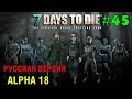 7 Days to Die Alpha 18  (Русская версия) ► 15000 зомби ► # 45 (Стрим)