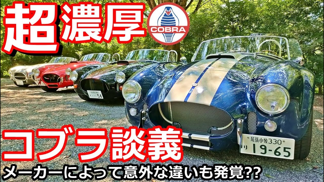 アメ車 超濃厚コブラ談義 意外な事実も発覚しました Wing Auto Youtube アメ車 超濃厚コブラ談義 意外な事実も発覚しました Wing Auto Youtube