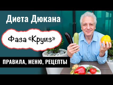 Диета Дюкана. Фаза Круиз или Чередование. Меню и лучшие рецепты. Часть 4