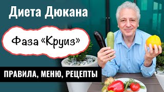 Диета Дюкана. Фаза Круиз или Чередование. Меню и лучшие рецепты. Часть 4