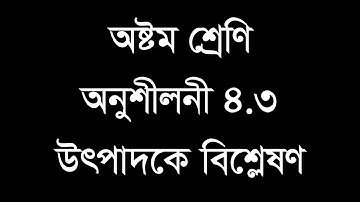 JSC Math Chapter 4.3 Part-01 ll Class 8 math chapter 4.3 ৮ম গণিত ৪.৩ উৎপাদক