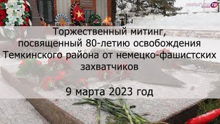 Митинг, посвященный 80-летию освобождения Темкинского района от немецко-фашистских захватчиков.