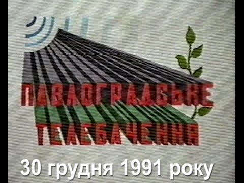 30 грудня 1991 року в ефір вперше вийшло НПТ