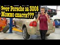 Заводим мой Porsche Cayenne S за 300$ после замены уничтоженного двигателя V8