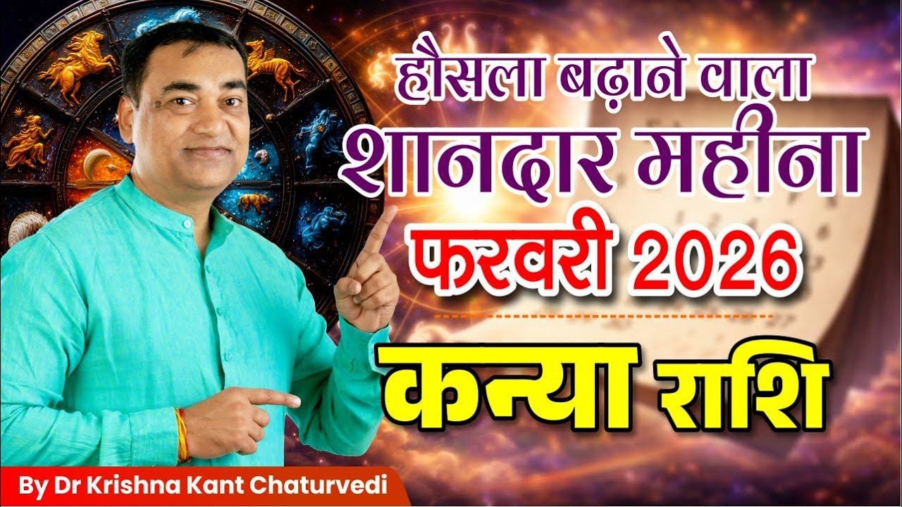 फरवरी 2026 राशिफल – कन्या (Kanya) Virgo राशि जानिए ये महीना क्या सकारात्मक परिणाम देगा?