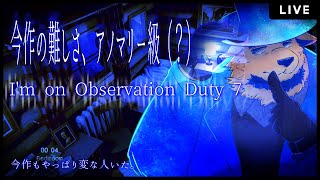 【I'm on Observation Duty 7】どうやらキツイと噂のログ？（Log Cabin）とかに挑む。み、みんながいるから余裕やろ。【完全初見 #02】