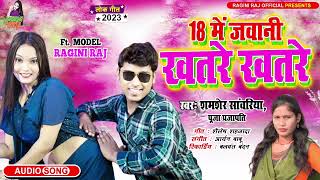 #Official Song l 18 Me Jawani  khatre khatre l #Samser_Sawriya Pooja parjapti # Bhojpuri 2023 hit