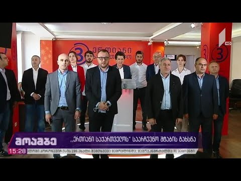 #არჩევნები2020 „ერთიანი საქართველოს“ შტაბის გახსნა