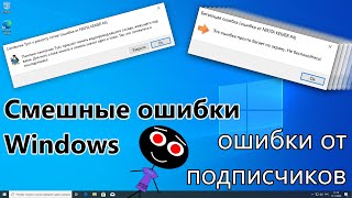 Смешные ошибки Windows #101 | Ошибка бегает
