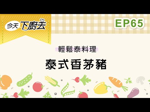 【泰式香茅豬】輕鬆泰料理 65｜今天下廚去｜第二季｜龍華電視自製節目