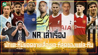 NR เล่าเรื่อง : นักเตะที่มียอดขายเสื้อเยอะที่สุด ของแต่ละทีม [พรีเมียร์ลีก]