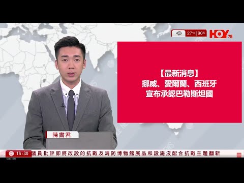 有線新聞 430 新聞報道｜挪威、愛爾蘭、西班牙宣布承認巴勒斯坦國｜即時新聞｜港聞｜兩岸國際｜資訊｜HOY TV NEWS｜ 20240522