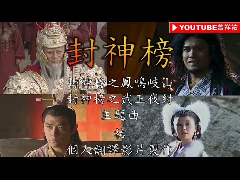 【封神榜之鳳鳴岐山、武王伐紂】主題曲-《封神榜》-中英歌詞-祐個人影片製作
