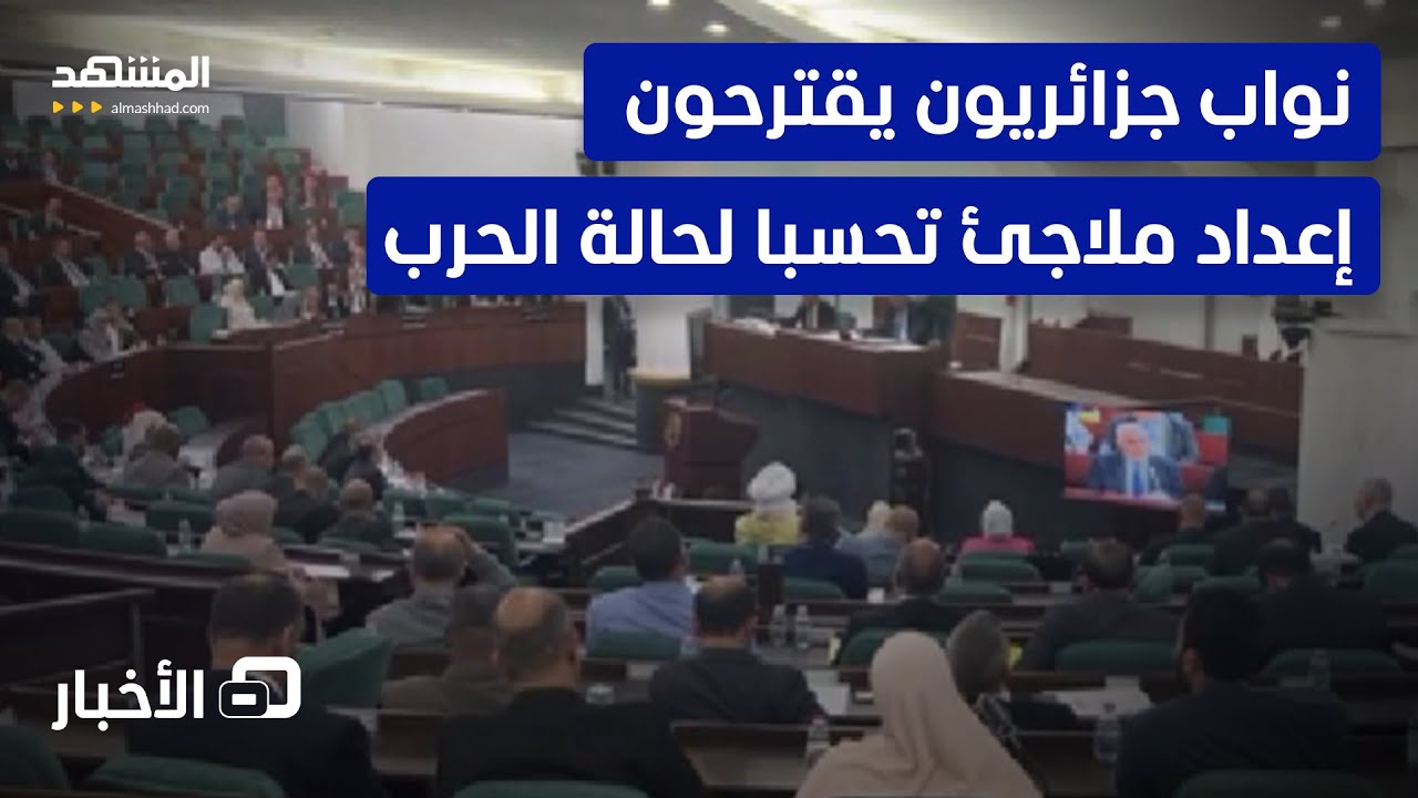 الجزائر.. الحكومة تعرض على البرلمان مشروع قانون للتعبئة العامة - نشرة اليوم
