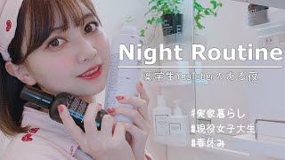 【ナイトルーティン】22歳薬学部女子大生の忙しすぎる夜の過ごし方【NightRoutine】