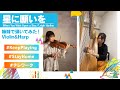 【Disney】星に願いを／姉妹で弾いてみた！Violin&Harp