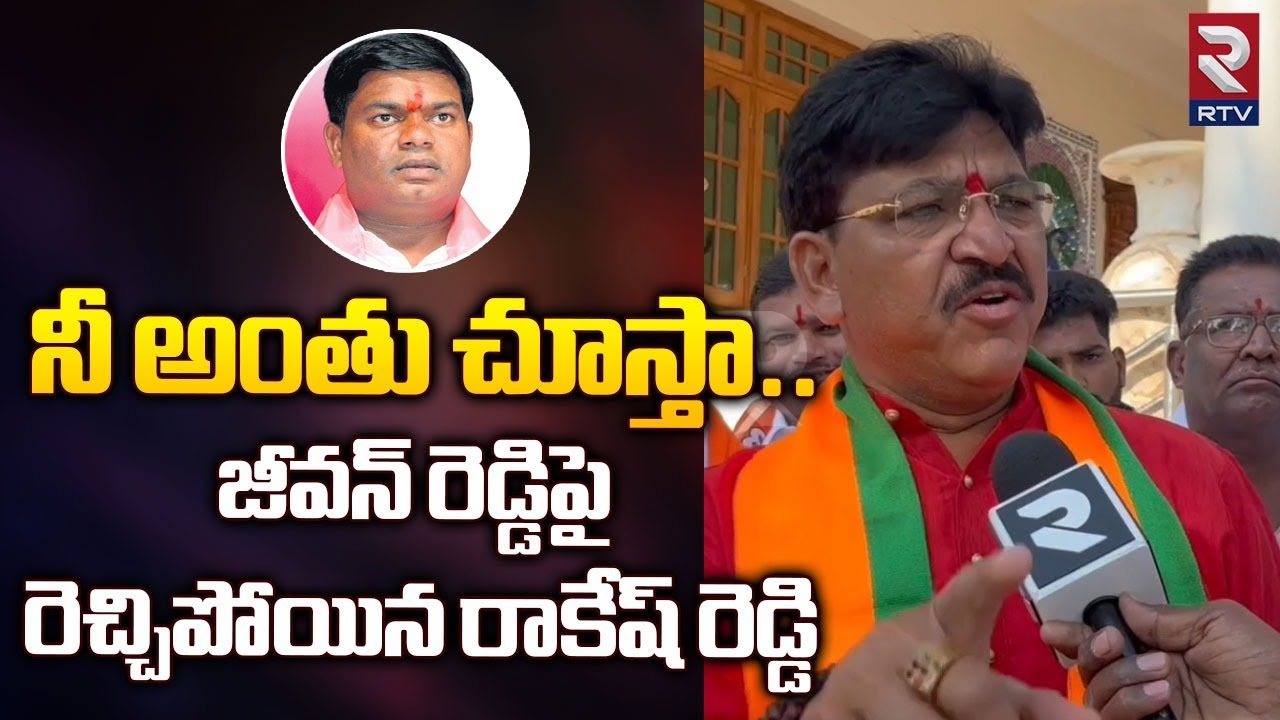 Bolla Rakesh Reddy BJP Rakesh Reddy Fires on BRS MLA Jeevan Reddy | Armoor | జీవన్ ...