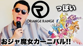 ORANGE RANGEっぽいおジャ魔女カーニバル!!