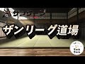 ザンリーグ道場🔥
