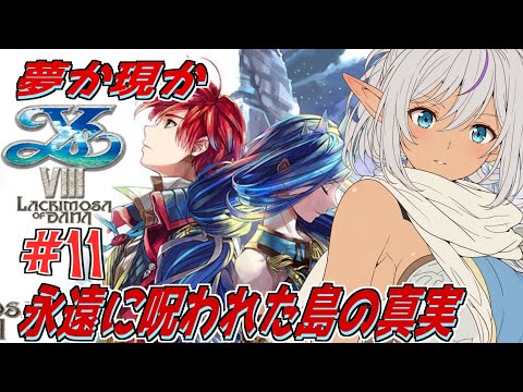 【イースVIII】永遠に呪われた島で出会う、夢と記憶と運命の物語。【初見実況】№11